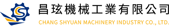 昌玹機械工業有限公司
